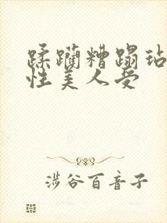 蹂躏糟蹋玷污双性美人受