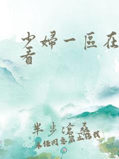 少妇一区在线观看