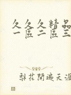 久久久精品人妻一区二区三区漫画