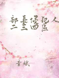 部长侵犯人妻一二三四区