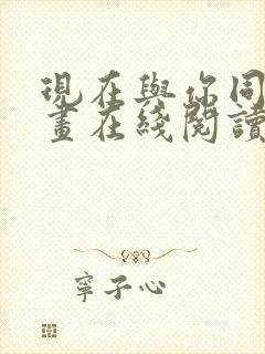 现在与你同在漫画在线阅读免费