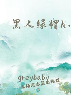 黑人绿帽h小说