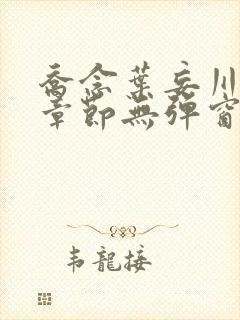 乔念叶妄川最新章节无弹窗笔趣阁