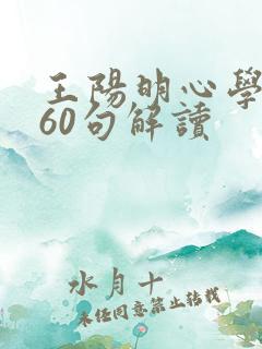 王阳明心学精髓60句解读