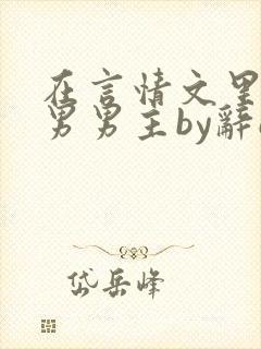 在言情文里撩直男男主by辞e未删减