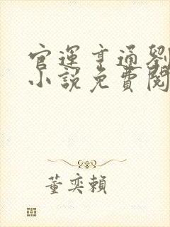 官运亨通刘浮生小说免费阅读