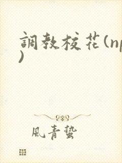 调教校花(np)