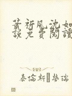 萧祈风沈如枝小说免费阅读最新章节