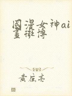 国漫女神ai绘画微博