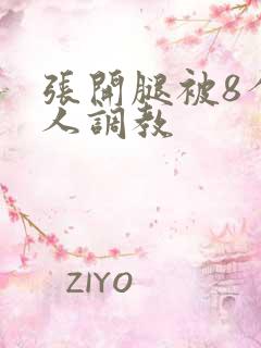 张开腿被8个黑人调教