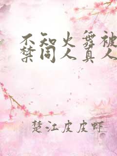 不知火舞被18禁同人真人