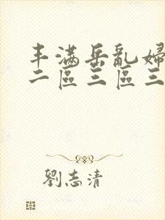 丰满岳乱妇一区二区三区三