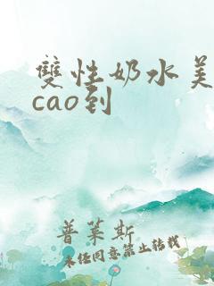 双性奶水美人被cao到