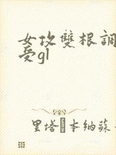 女攻双根调教女受gl