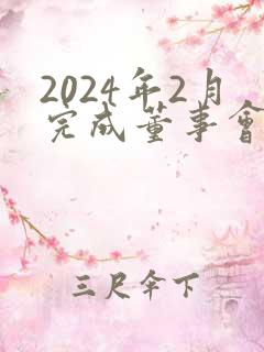 2024年2月完成董事会全面改组,新任董事长陈