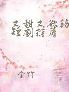 又甜又欲的甜宠短剧推荐