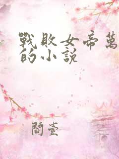 战败女帝万人骑的小说