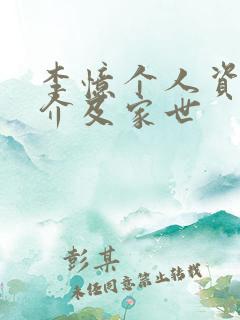 李忆个人资料简介及家世