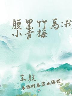 腹黑竹马:我的小青梅