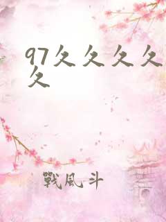 97久久久久久久