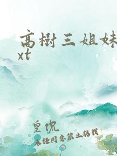 高树三姐妹 txt