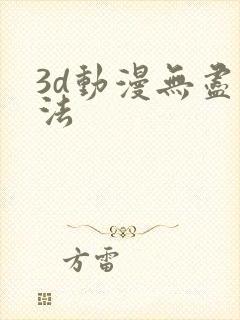 3d动漫无尽蒂法