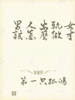 男人出轨女人应该怎么做才能挽回