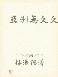 亚洲无久久精品