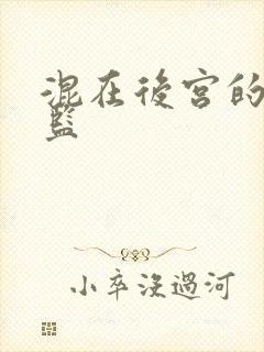 混在后宫的假太监