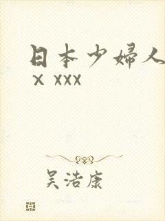 日本少妇人妻ⅹⅹxxx