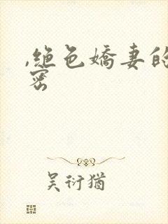 ,绝色娇妻的秘密