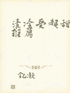 清冷受超甜宠文推荐