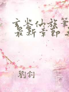 玄鉴仙族笔趣阁 最新章节 无弹窗