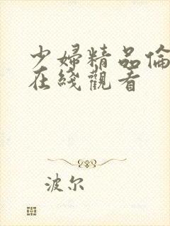 少妇精品伦理片在线观看