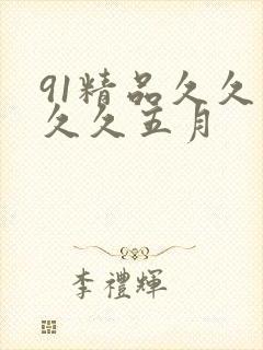 91精品久久久久久五月
