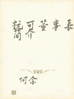 杭可董事长个人简介