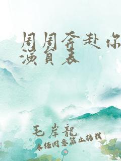 周周奔赴你短剧演员表