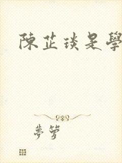 陈芷琰是学霸吗