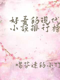 好看的现代言情小说排行榜