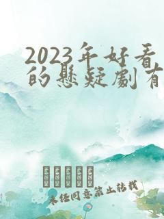 2023年好看的悬疑剧有哪些
