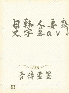 日韩人妻熟女中文字幕aⅴ网站