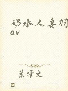 奶水人妻羽月希av