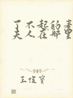 了不起的麦瑟尔夫人在哪里看