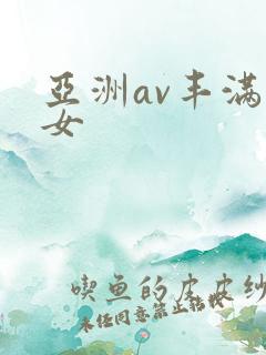 亚洲av丰满熟女