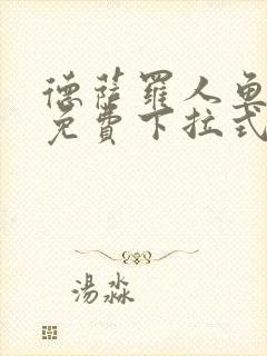 德萨罗人鱼漫画免费下拉式六漫画