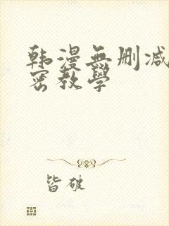 韩漫无删减版秘密教学