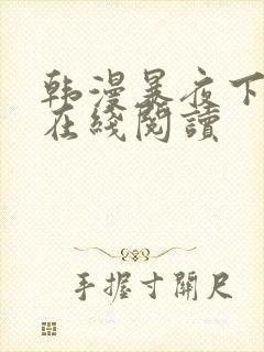 韩漫暴夜下拉式在线阅读