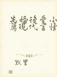 先婚后爱小说推荐现代言情短篇