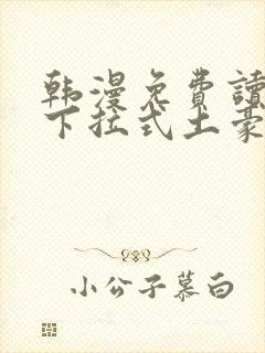 韩漫免费读漫画下拉式土豪漫