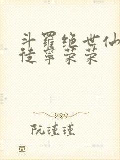 斗罗绝世仙师收徒宁荣荣